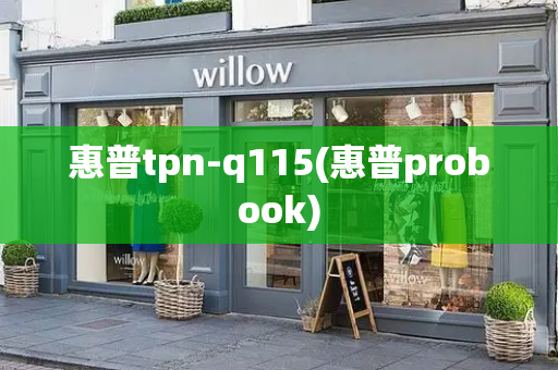 惠普tpn-q115(惠普probook)