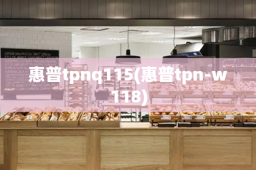 惠普tpnq115(惠普tpn-w118)-第1张图片-星选测评