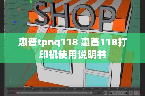 惠普tpnq118 惠普118打印机使用说明书-第1张图片-星选测评
