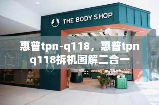 惠普tpn-q118，惠普tpnq118拆机图解二合一