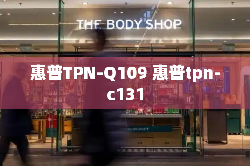 惠普TPN-Q109 惠普tpn-c131