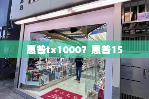 惠普tx1000？惠普15-第1张图片-星选测评