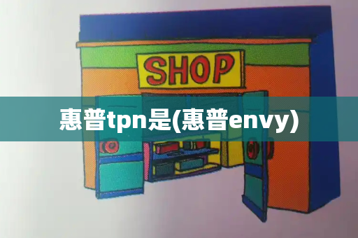 惠普tpn是(惠普envy)