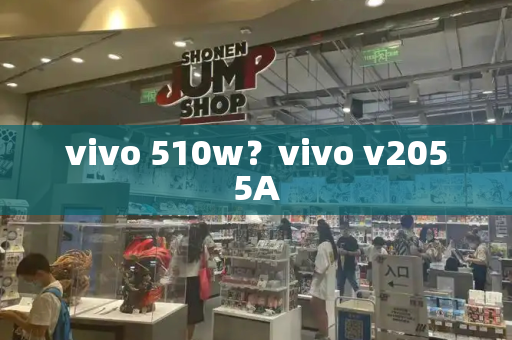 vivo 510w？vivo v2055A-第1张图片-星选测评