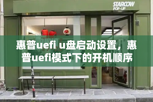 惠普uefi u盘启动设置，惠普uefi模式下的开机顺序