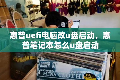 惠普uefi电脑改u盘启动，惠普笔记本怎么u盘启动