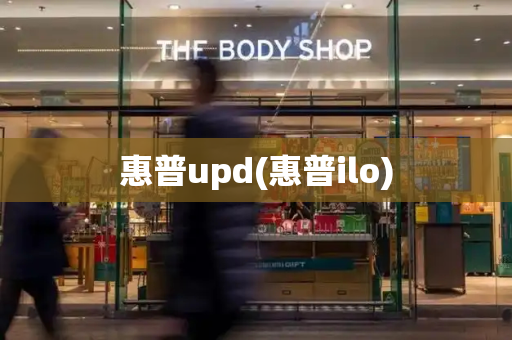 惠普upd(惠普ilo)
