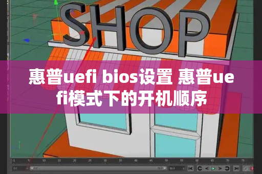 惠普uefi bios设置 惠普uefi模式下的开机顺序-第1张图片-星选测评