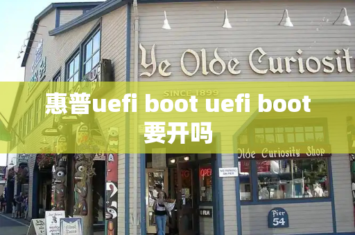 惠普uefi boot uefi boot要开吗