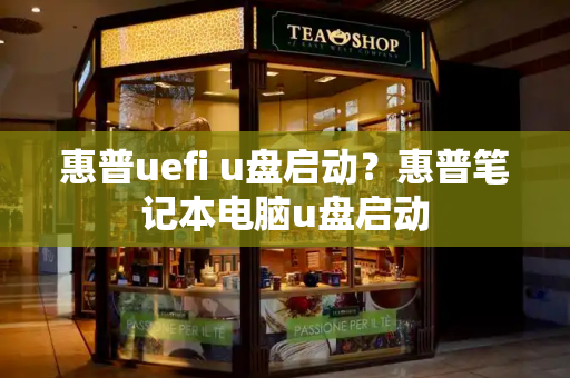 惠普uefi u盘启动？惠普笔记本电脑u盘启动