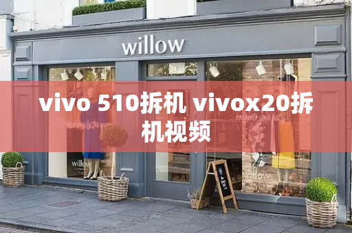 vivo 510拆机 vivox20拆机视频