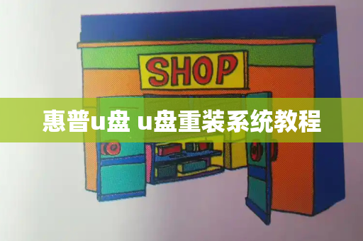 惠普u盘 u盘重装系统教程-第1张图片-星选测评