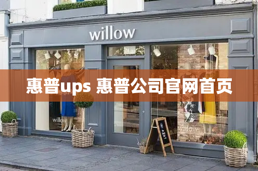惠普ups 惠普公司官网首页
