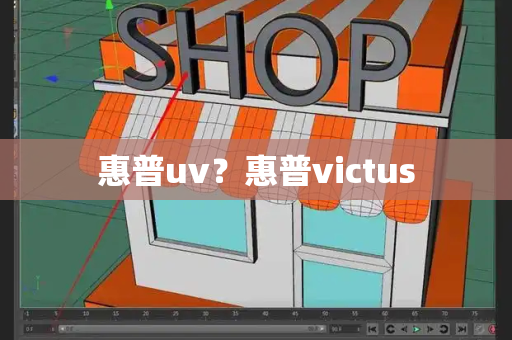 惠普uv？惠普victus-第1张图片-星选测评