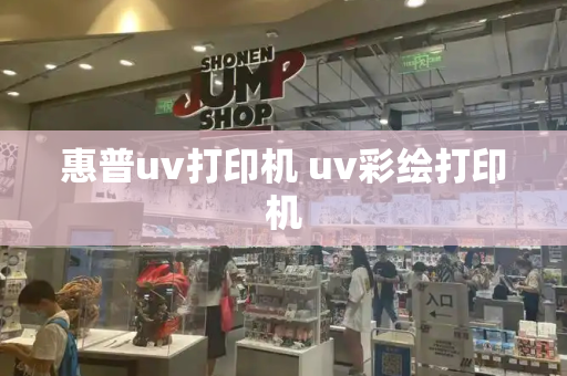 惠普uv打印机 uv彩绘打印机-第1张图片-星选测评
