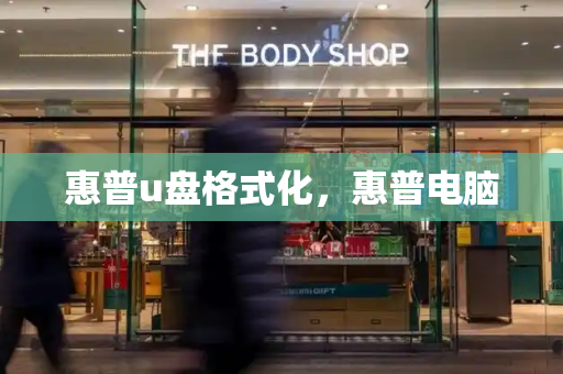惠普u盘格式化，惠普电脑-第1张图片-星选测评