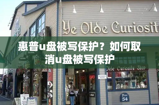 惠普u盘被写保护？如何取消u盘被写保护