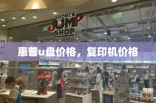 惠普u盘价格，复印机价格-第1张图片-星选测评