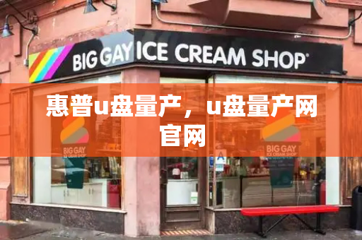 惠普u盘量产，u盘量产网官网