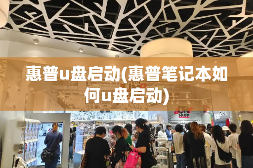 惠普u盘启动(惠普笔记本如何u盘启动)-第1张图片-星选测评