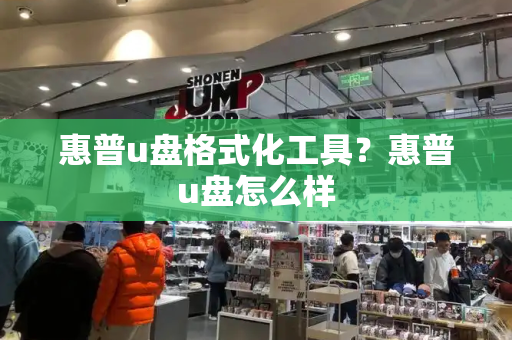 惠普u盘格式化工具？惠普u盘怎么样