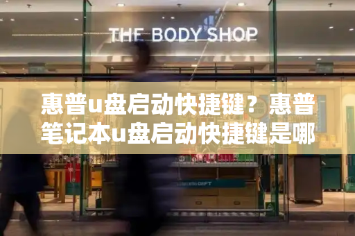惠普u盘启动快捷键？惠普笔记本u盘启动快捷键是哪个-第1张图片-星选测评