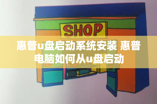 惠普u盘启动系统安装 惠普电脑如何从u盘启动