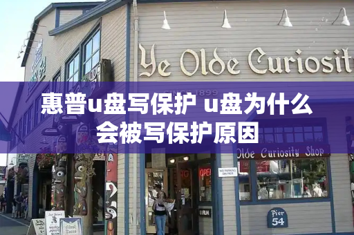 惠普u盘写保护 u盘为什么会被写保护原因