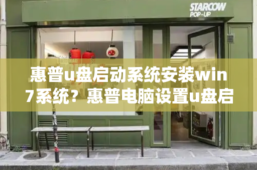 惠普u盘启动系统安装win7系统？惠普电脑设置u盘启动-第1张图片-星选测评