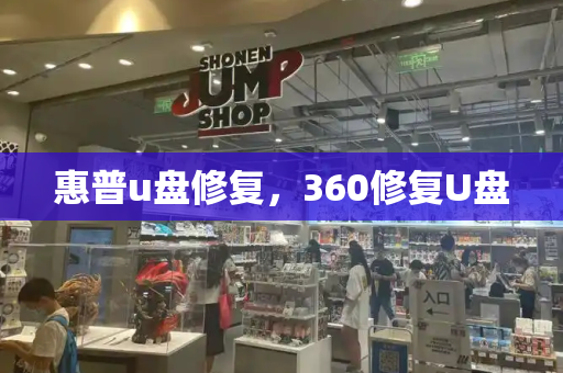 惠普u盘修复，360修复U盘