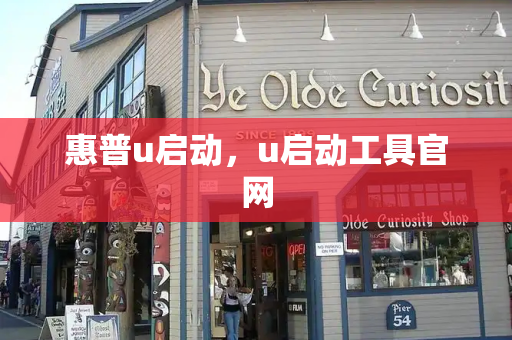 惠普u启动，u启动工具官网