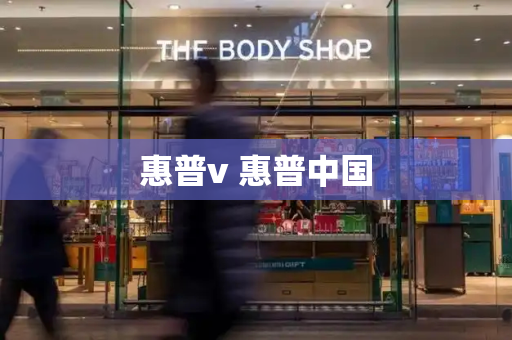 惠普v 惠普中国