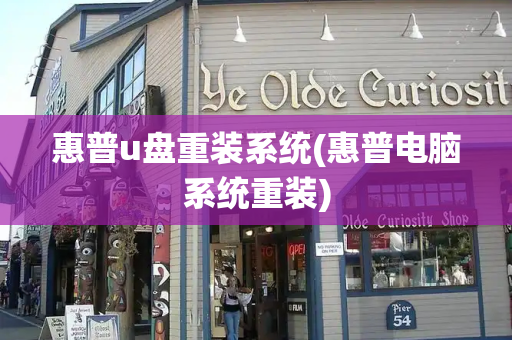惠普u盘重装系统(惠普电脑系统重装)