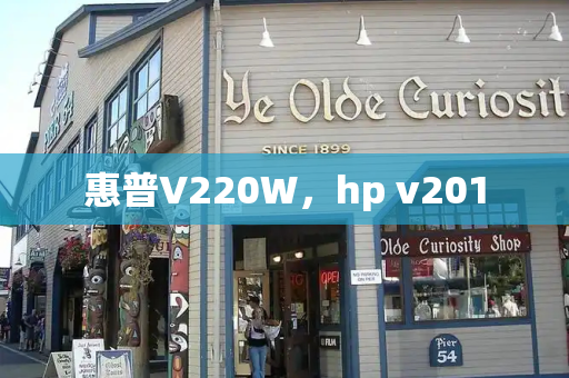 惠普V220W，hp v201-第1张图片-星选测评