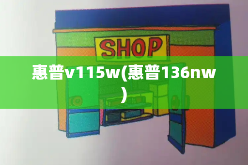 惠普v115w(惠普136nw)