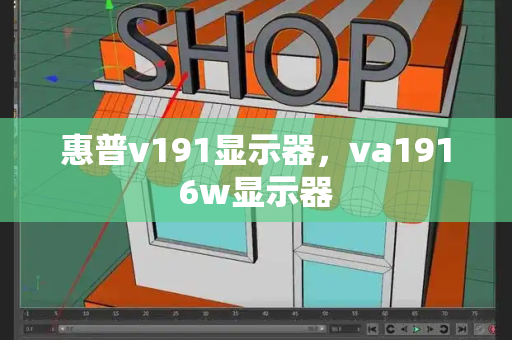 惠普v191显示器，va1916w显示器