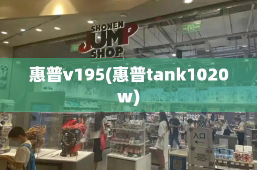 惠普v195(惠普tank1020w)-第1张图片-星选测评