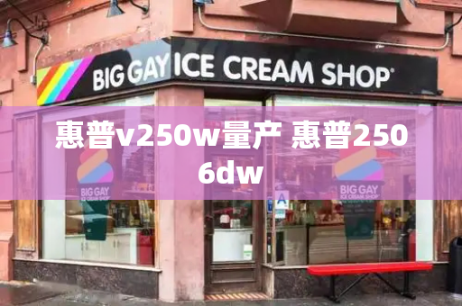 惠普v250w量产 惠普2506dw