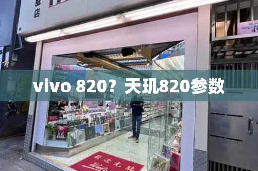 vivo 820？天玑820参数