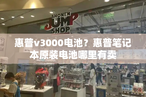惠普v3000电池？惠普笔记本原装电池哪里有卖