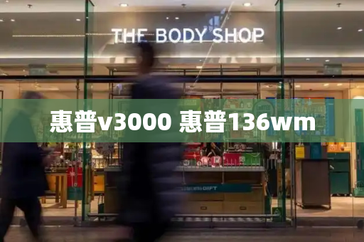 惠普v3000 惠普136wm