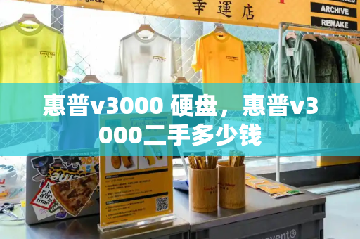 惠普v3000 硬盘，惠普v3000二手多少钱