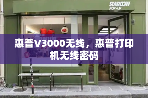 惠普V3000无线，惠普打印机无线密码-第1张图片-星选测评
