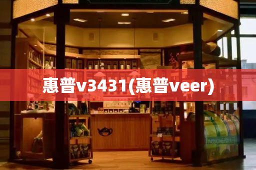 惠普v3431(惠普veer)