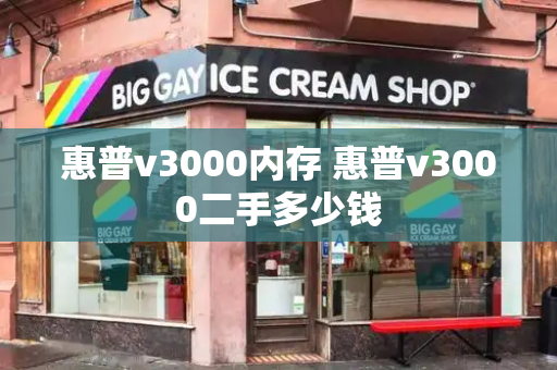 惠普v3000内存 惠普v3000二手多少钱-第1张图片-星选测评