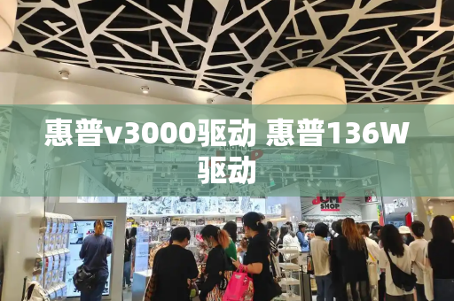 惠普v3000驱动 惠普136W驱动-第1张图片-星选测评