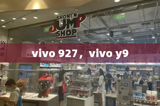 vivo 927，vivo y9