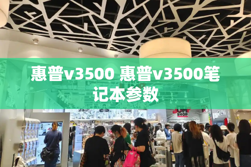 惠普v3500 惠普v3500笔记本参数