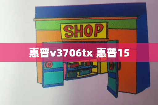 惠普v3706tx 惠普15-第1张图片-星选测评