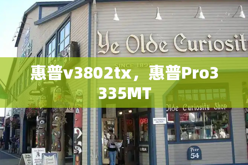 惠普v3802tx，惠普Pro3335MT